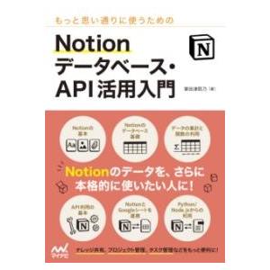 もっと思い通りに使うための NOTION データベース・API ／ マイナビ
