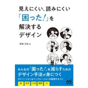 見えにくい、読みにくい「困った！」を解決するデザイン ／ マイナビ