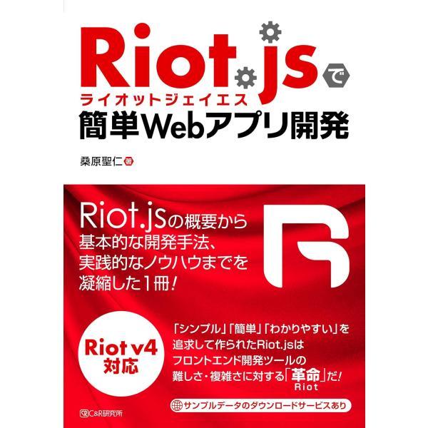 RIOT.JSで簡単WEBアプリケーション開発 ／ マイナビ