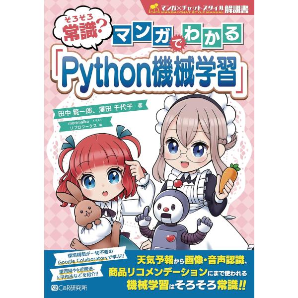 そろそろ常識？ マンガでわかる「PYTHON機械学習」 ／ マイナビ