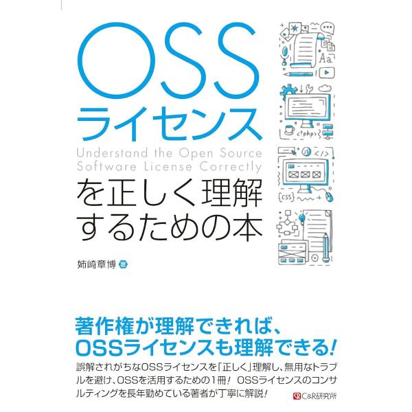 OSSライセンスを正しく理解するための本 ／ マイナビ
