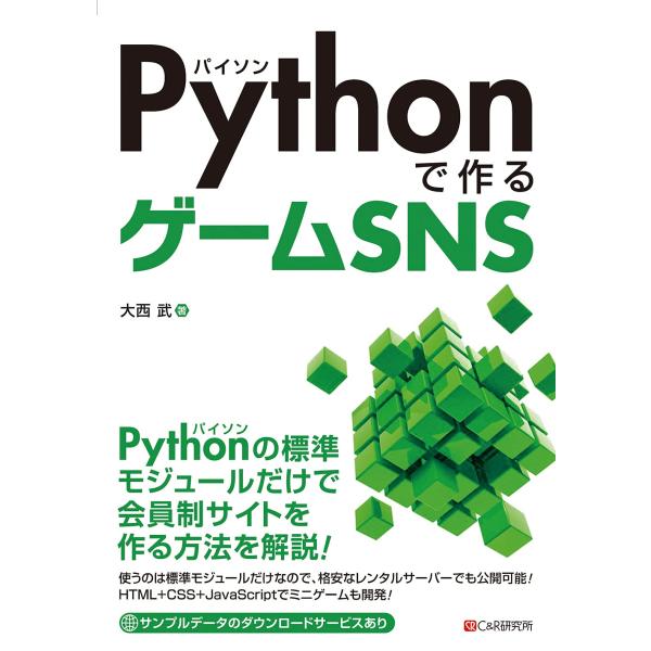 PYTHONで作るゲームSNS ／ マイナビ