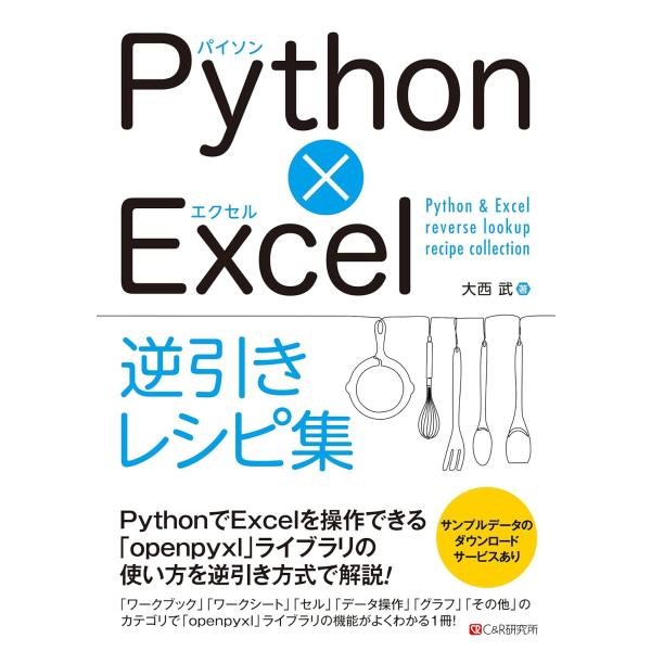 PYTHON×EXCEL逆引きレシピ集 ／ マイナビ
