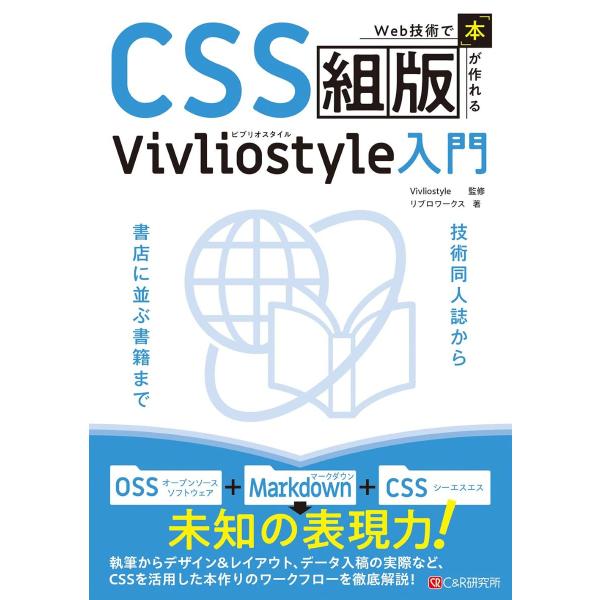 WEB技術で「本」が作れるCSS組版 VIVLIOSTYLE入 ／ マイナビ