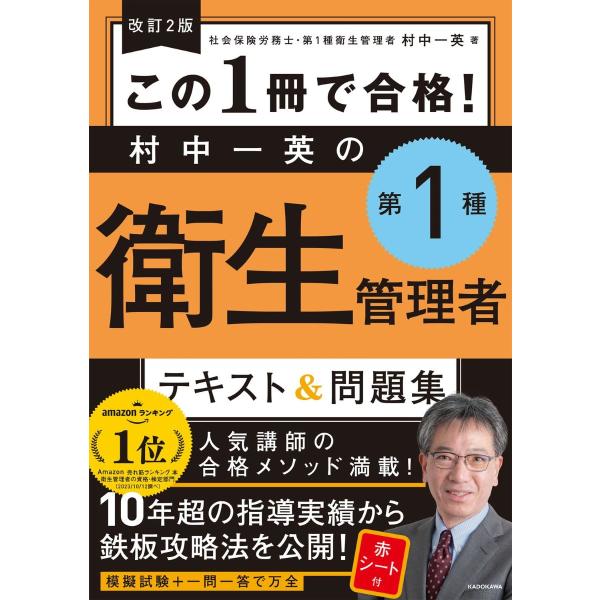 改訂2版 この1冊で合格！ 村中一英の第1種衛生管理者 テキスト＆問題集 ／ 角川書店