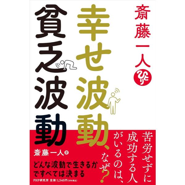 斎藤一人 幸せ波動、貧乏波動 ／ ＰＨＰ研究所