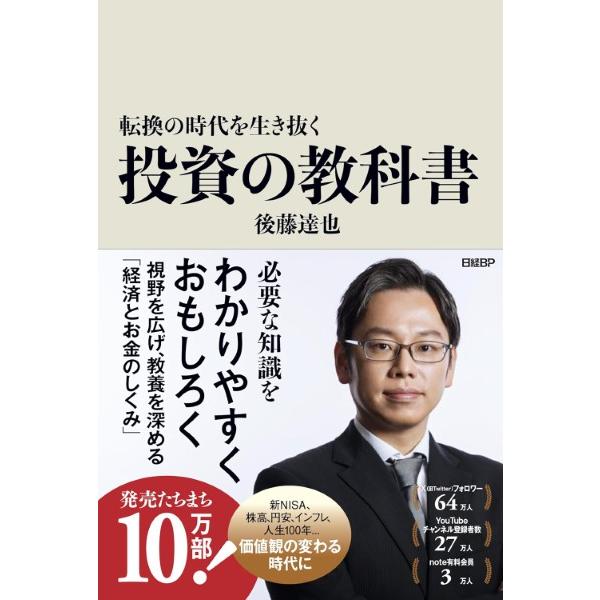 転換の時代を生き抜く投資の教科書 後藤達也 ／ 日経ＢＰ社