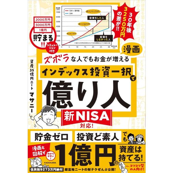 ズボラな人でもお金が増える 漫画インデックス投資一択で億り人 ／ 角川書店