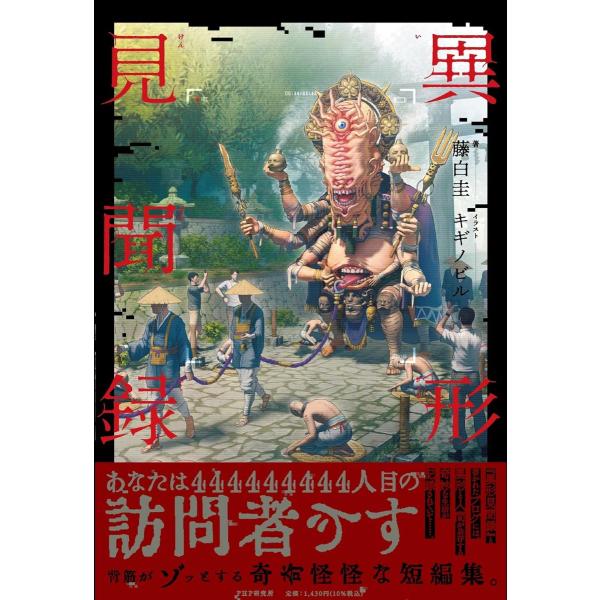 異形見聞録 ／ ＰＨＰ研究所