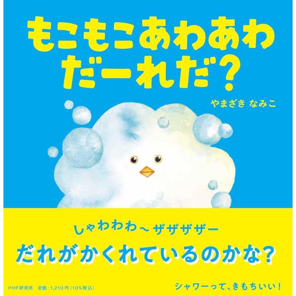 もこもこあわあわだーれだ？ ／ ＰＨＰ研究所