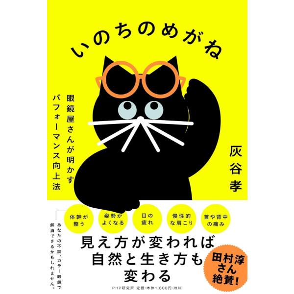 いのちのめがね ／ ＰＨＰ研究所