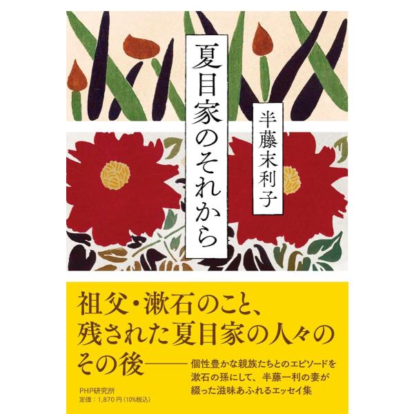 夏目家のそれから ／ ＰＨＰ研究所