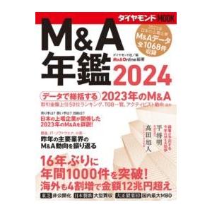 M＆A年鑑2024 ／ ダイヤモンド社