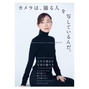 カメラは、撮る人を写しているんだ。 ／ ダイヤモンド社