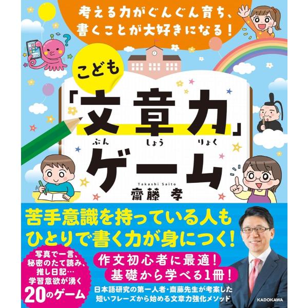 考える力がぐんぐん育ち、書くことが大好きになる！ こども「文章力」ゲーム ／ 角川書店