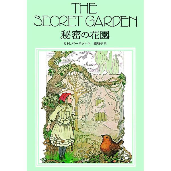 秘密の花園 ／ 教文館