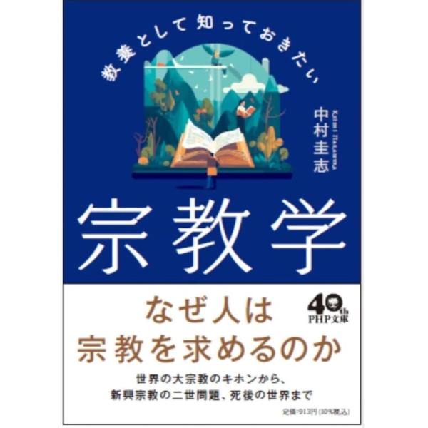教養として知っておきたい宗教学 ／ ＰＨＰ研究所