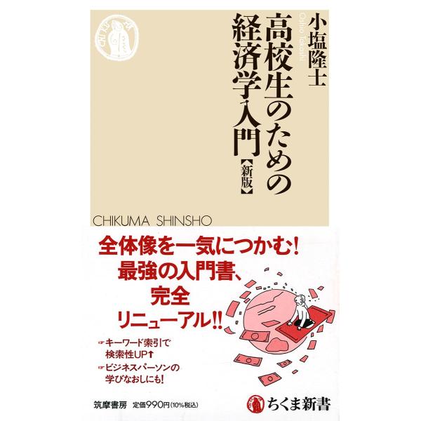 高校生のための経済学入門［新版］ ／ 筑摩書房