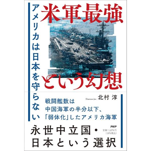 米軍最強という幻想 ／ ＰＨＰ研究所