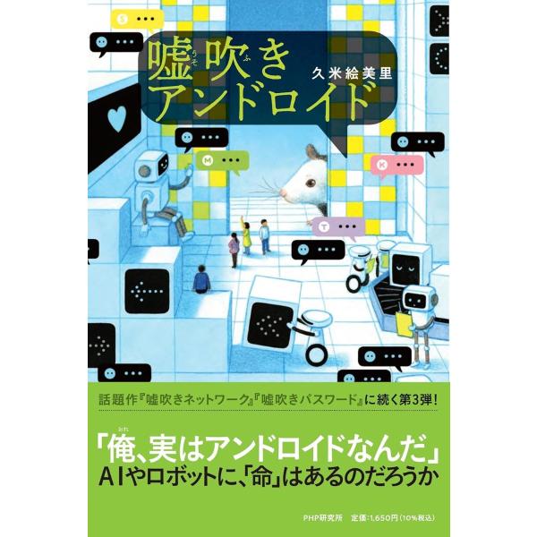 嘘吹きアンドロイド ／ ＰＨＰ研究所