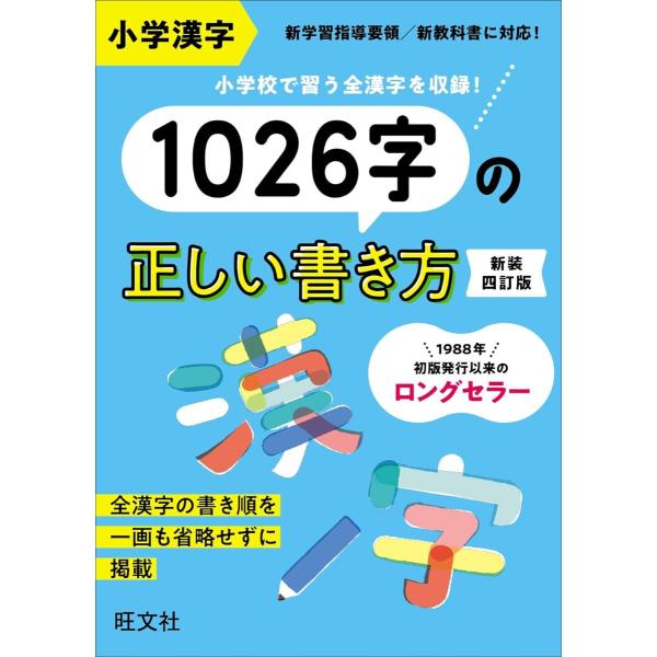 小学漢字1026字の正しい書き方 ／ 旺文社