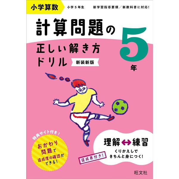小学算数 計算問題の正しい解き方ドリル 5年 ／ 旺文社