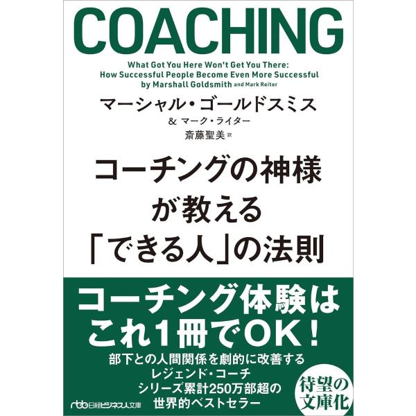 コーチングの神様が教える 「できる人」の法則 ／ 日経ＢＰ社