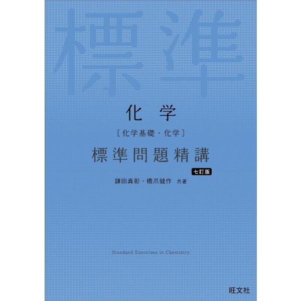 化学［化学基礎・化学］ 標準問題精講 ／ 旺文社