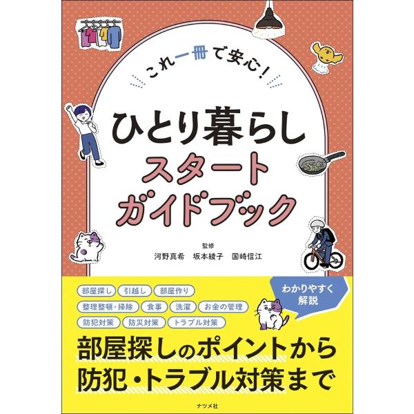 これ一冊で安心 ひとり暮らしスタートガイドブック ／ ナツメ社