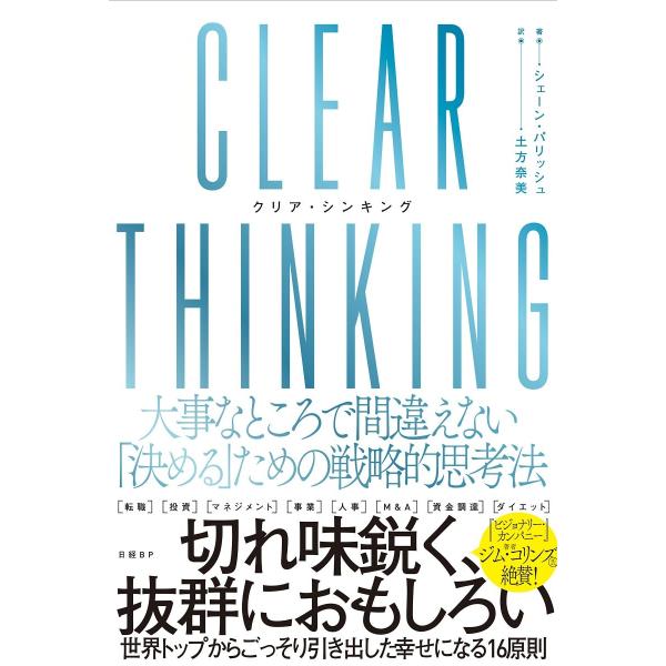 CLEAR THINKING（クリア・シンキング）大事なところで間違えない「決める」ための戦略的思考...
