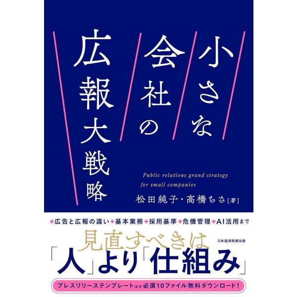 小さな会社の広報大戦略 ／ 日経ＢＰ社