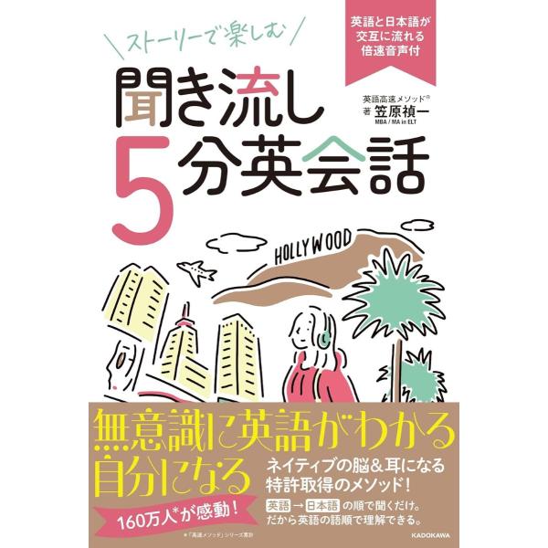 ストーリーで楽しむ聞き流し5分英会話 英語と日本語が交互に流れる倍速音声付 ／ 角川書店