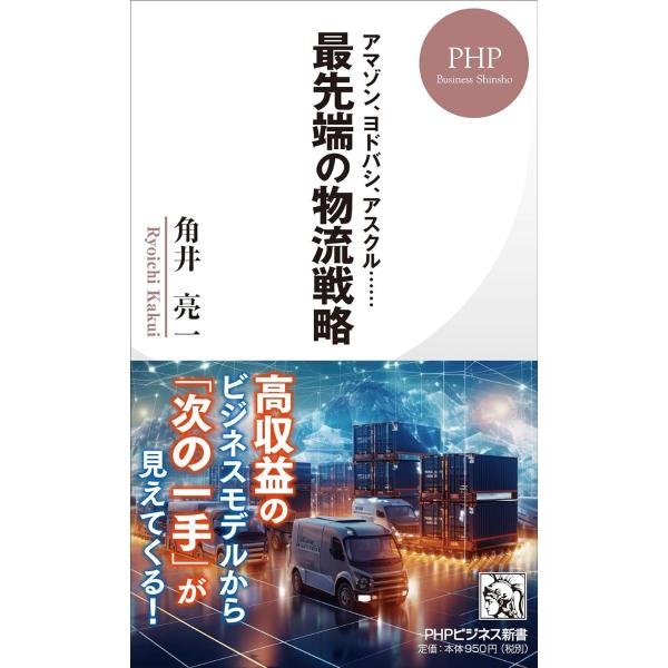 アマゾン、ヨドバシ、アスクル・・・ 最先端の物流戦略 ／ ＰＨＰ研究所