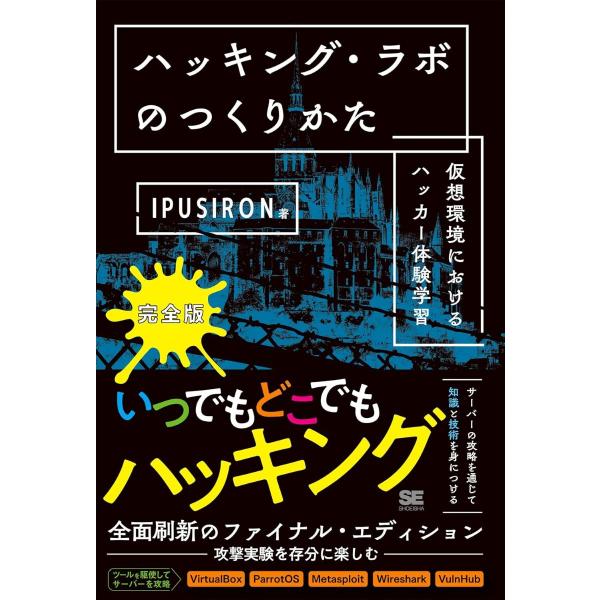 ハッキング・ラボのつくりかた 完全版 仮想環境におけるハッカー体験学習 ／ 翔泳社