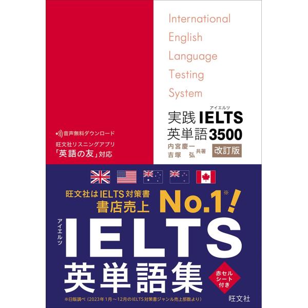 実践IELTS英単語3500 ／ 旺文社