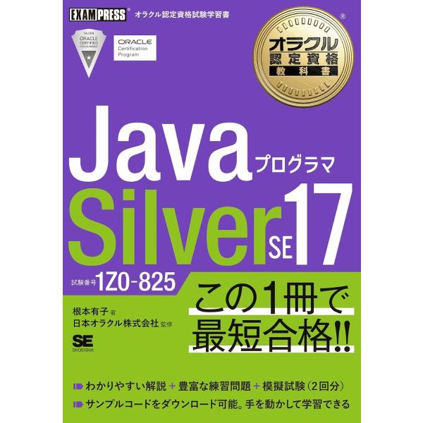 オラクル認定資格教科書 JAVAプログラマ SILVER SE 17（試験番号1Z0-825） ／ ...