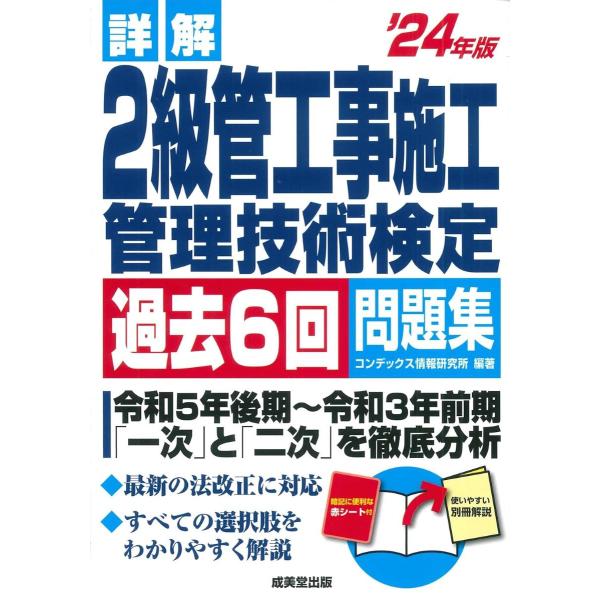 詳解 2級管工事施工管理技術検定過去6回問題集’24年版 ／ 成美堂出版