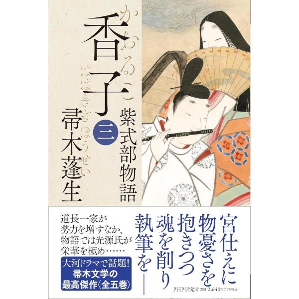 香子（三） ／ ＰＨＰ研究所