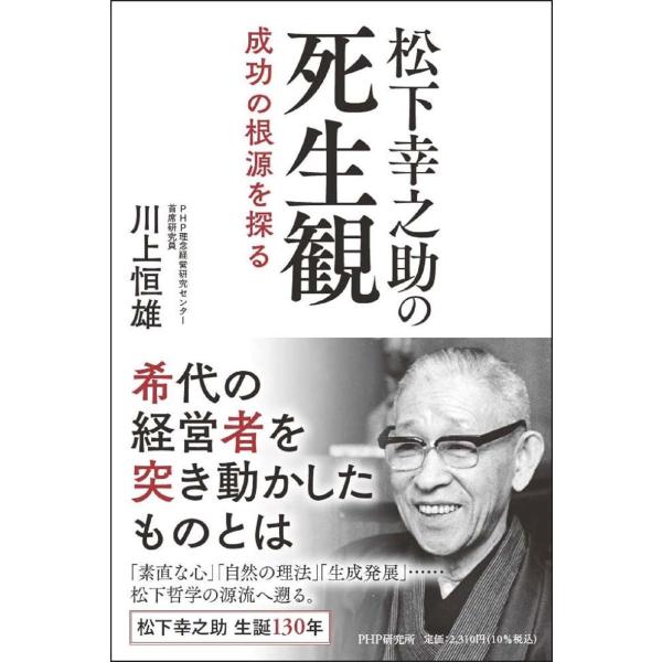 松下幸之助の死生観 ／ ＰＨＰ研究所