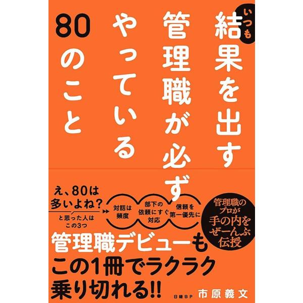 いつも結果を出す管理職が必ずやっている80のこと ／ 日経ＢＰ社