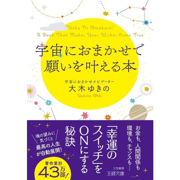 宇宙におまかせで願いを叶える本 ／ 三笠書房