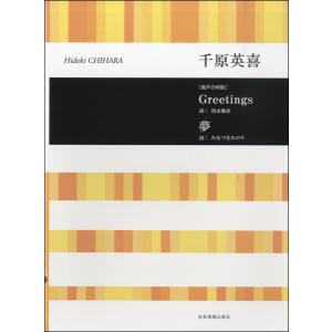 楽譜 合唱ライブラリー 千原英喜:Greetings／夢［混声合唱版］ ／ 全音楽譜出版社｜shimamura-gakufu