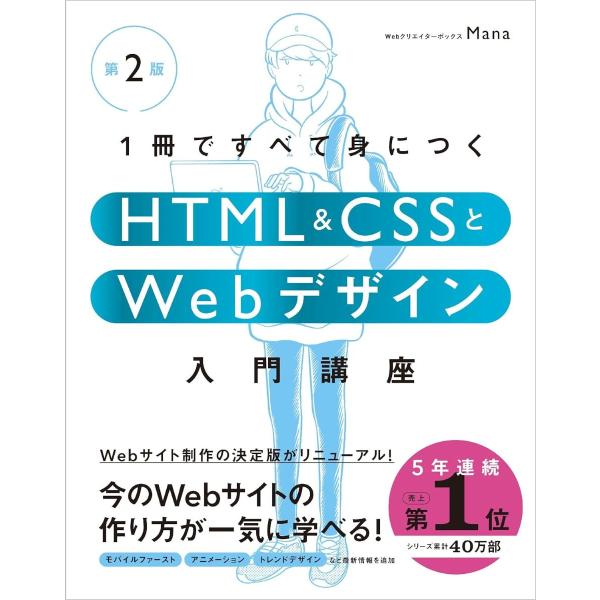 1冊ですべて身につくHTML &amp; CSSとWEBデザイン入門講座［第2版］ ／ SBクリエイティブ