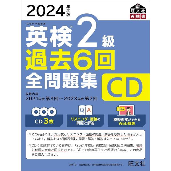 2024年度版 英検2級 過去6回全問題集CD ／ 旺文社