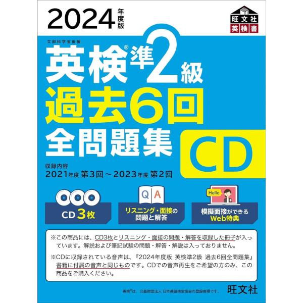 2024年度版 英検準2級 過去6回全問題集CD ／ 旺文社