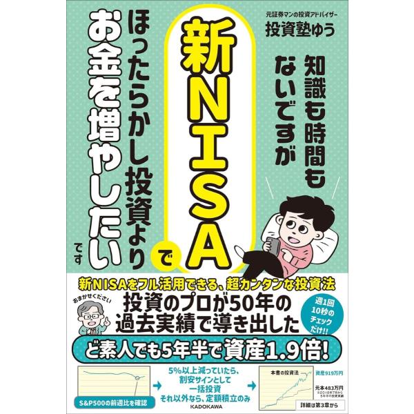 知識も時間もないですが、新NISAでほったらかし投資よりお金を増やしたいです ／ 角川書店