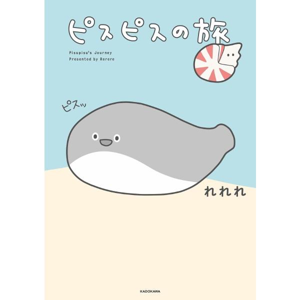 ピスピスの旅 ／ 角川書店