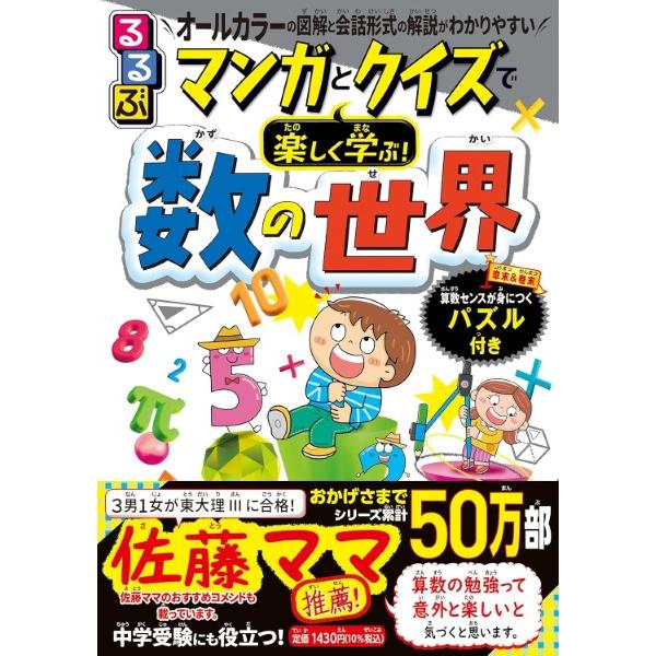 るるぶマンガとクイズで楽しく学ぶ数の世界 ／ ジェイティービー