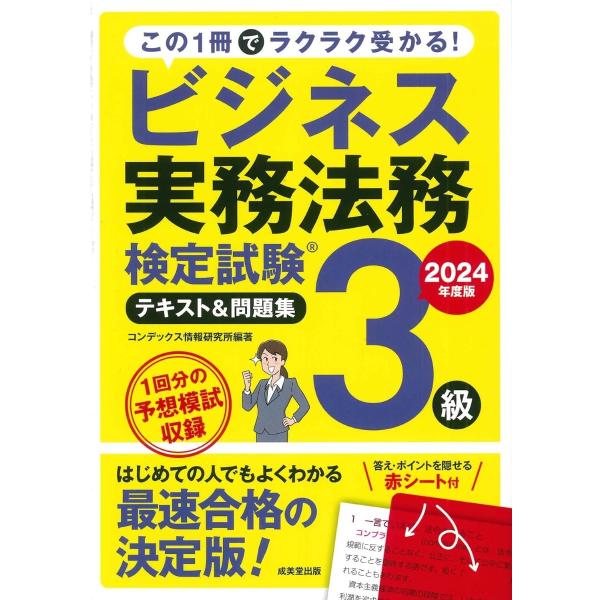ビジネス実務法務検定試験R3級 テキスト＆問題集 2024年度版 ／ 成美堂出版