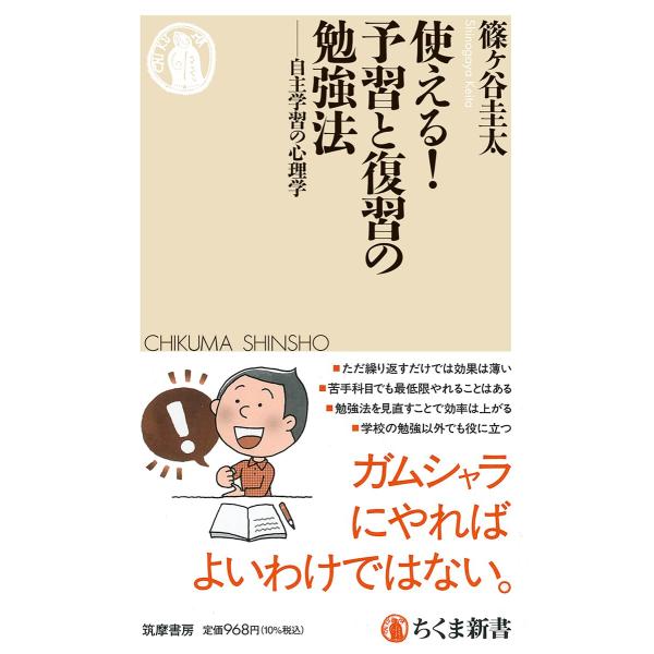 使える 予習と復習の勉強法 ／ 筑摩書房